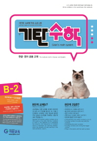 기탄수학 B-2(한영판)